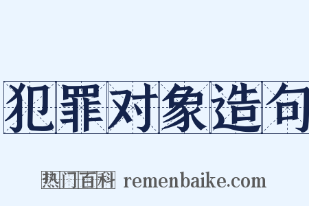 犯罪对象造句是什么意思的图片